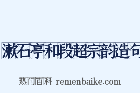 漱石亭和段超宗韵造句是什么意思的图片